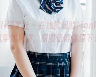 BoLoli菠萝社 – 在线掀起的Monkey_小潘鼠学姐风波，原图值得你停下来一看！