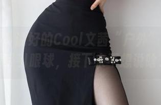 微密圈 – 说好的Cool文茜“户外”作品过于吸引眼球，接下来不想说啥了