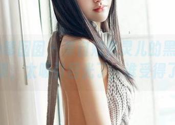 Feilin嗲囡囡 – 来自娜依灵儿的黑色私房合集，太吸引目光了，谁受得了？