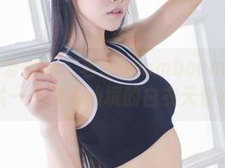 IMiss爱蜜社 – 若彤boomboom的纯白图片——误入仙境的白衣天使吗？