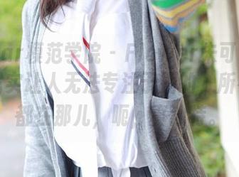 MFStar模范学院 – Flower朱可儿：这身材属实让人无法专注于别的，所有目光都在那儿，呃，真独特。