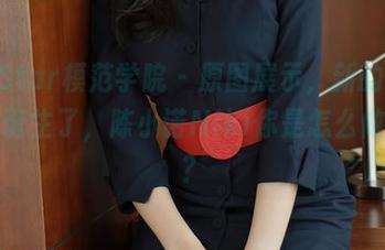 MFStar模范学院 – 原图展示，新的温柔标准诞生了，陈小诺Niki你是怎么做到的？