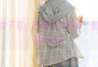 制服少女下载，喵糖映画宝典，能不能停得下来？