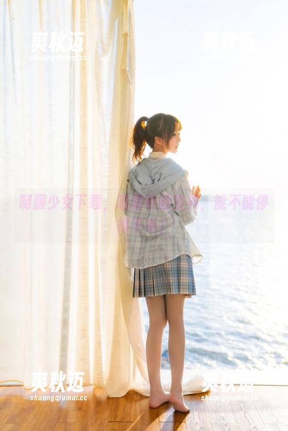 制服少女下载，喵糖映画宝典，能不能停得下来？