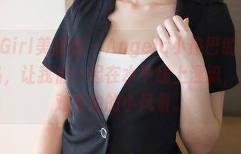 MyGirl美媛馆 – Angela小热巴的清纯作品，让我们一起在水平线上漂流，尤其对身边的小风景。