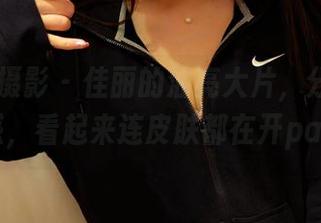 PANS摄影 – 佳丽的油亮大片，分享这份光泽感，看起来连皮肤都在开party！