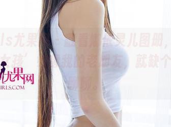 UGirls尤果网 – 翻看娜依灵儿图册，觉得这‘女孩’好像我的老朋友，就缺个八卦聊聊。