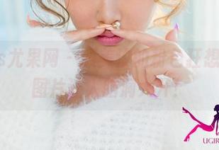 UGirls尤果网 – 颜美汐的粉色狂想，免费图片让人脑洞大开！