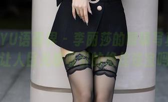 XIAOYU语画界 – 李丽莎的眼镜写真：这是让人目光被吸引的绝佳法宝吗？