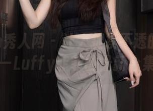 Xiuren秀人网 – 让人捉摸不透的妹妹——Luffy菲菲的最新合集