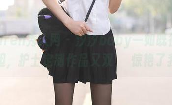 Xiuren秀人网 – 汐汐baby一如既往的大胆，护士定制作品又双叒叒惊艳了我！
