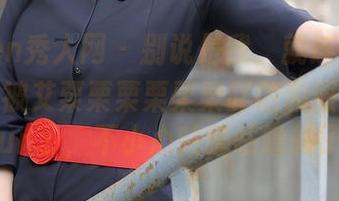 Xiuren秀人网 – 别说是我，就连墙上的挂钩都被艾栗栗栗栗栗栗吖的和服全套图包stun了，不小心咕噜咕噜转了下！