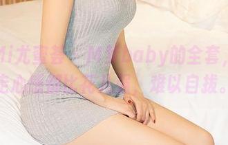 YouMi尤蜜荟 – M梦baby的全套，图片走心感都比花儿强，难以自拔。