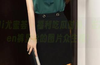 YouMi尤蜜荟 – 福利吃瓜时间，左冰Queen裤里丝的图片众生相！