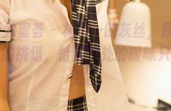 YouMi尤蜜荟 – 林幼一的灰丝，原图是一种淡淡的挑逗，恰到好处的暧昧只在不远处。