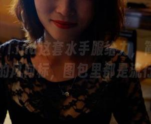 pans – Tina这套水手服给力，简直是美图界的风向标，图包里都是流行啊！