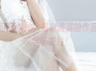 丽柜 – 可馨学妹，福利满满的作品，在线求学长关注！