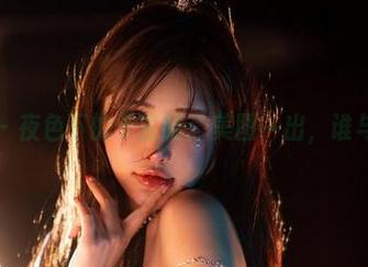 微密圈 – 夜色下的于芷晴：美图一出，谁与争锋？