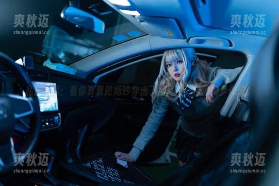 你夏夏 私房写真:看你夏夏把婚纱穿出了新高度,原图如梦似幻。