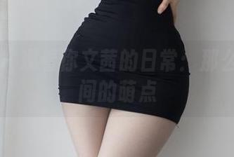 微密圈 – 观看你文茜的日常：那么多无意间的萌点
