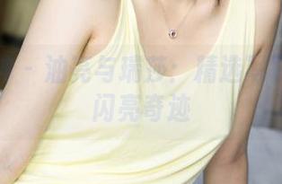 克拉女神 – 油亮与瑞莎：精选写真集里的闪亮奇迹