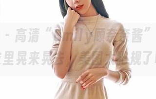 嗲囡囡 – 高清“Emily顾奈奈酱”在连体衣里晃来晃去，美图太犯规了吧