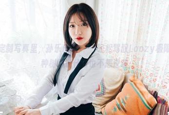在这组定制写真里，孙乐乐(손예은)轻松驾驭Loozy极限，我这种树懒说什么也不想逆袭