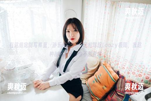 在这组定制写真里，孙乐乐(손예은)轻松驾驭Loozy极限，我这种树懒说什么也不想逆袭