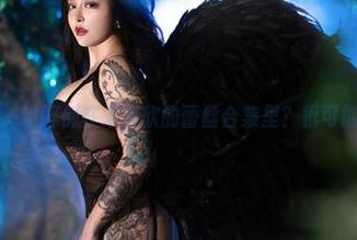 微密圈 – 谁醉倒在宋昱欣的蕾丝合集里？很可能是我。