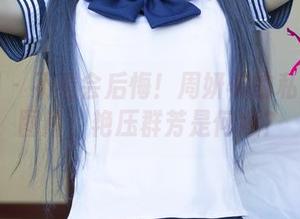 尤果网 – 不看会后悔！周妍希的私房女神图片，艳压群芳是何意？