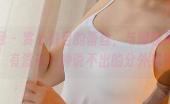 尤果网 – 赏心悦目的蕾丝，与谭晓彤的私拍，有没有一种说不出的分外拥抱？
