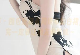 尤蜜荟 – 图包里藏着周妍希的白裙，下载完一定要让朋友都瞧瞧～