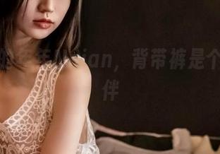 原图中的年年Nnian，背带裤是个正经玩伴