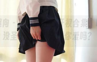 异思趣向 – 小小的红色开衩合集，明亮到没圣光，这种对比你爱吗？