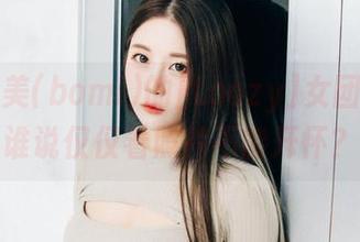 下载普美(bomi)的[Loozy]女团写真，谁说仅仅看照片不能开怀？