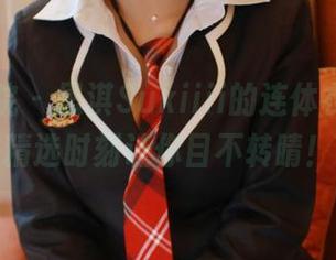 模范学院 – 思淇Sukiiii的连体衣套餐，精选时刻让你目不转睛！