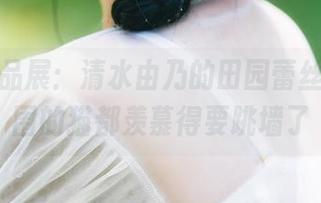 私房作品展：清水由乃的田园蕾丝裙，周围的猫都羡慕得要跳墙了