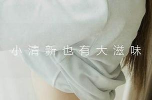 爱尤物 – 看任婷婷学姐的原图，看来我也得向她请教了！