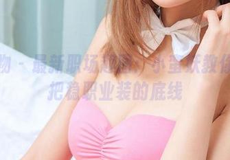 爱尤物 – 最新职场趣图：小蛮妖教你如何把稳职业装的底线