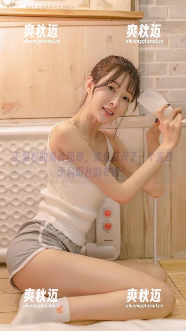 王羽杉的黑丝图册，像是打开了一个置身于科幻片的衣橱！
