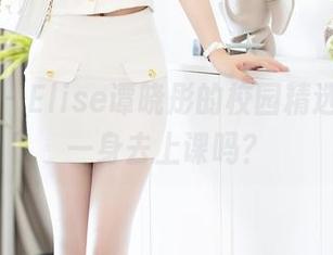 秀人网 – Elise谭晓彤的校园精选，想换一身去上课吗？