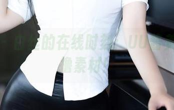 秀人网 – 白丝的在线时刻：UU酱美图陪你撸素材！