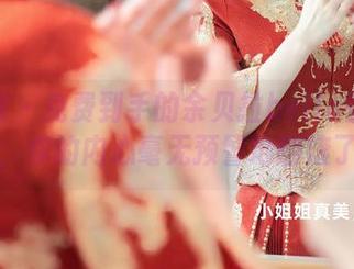 秀人网 – 免费到手的余贝拉bella御姐原图，你的内心毫无预警地翻滚了。