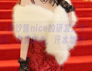 秀人网 – 奈汐酱nice的研发之作：姐姐合集，免费拿走，汗水勿留！