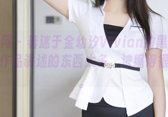 秀人网 – 着迷于金幼汐Vivian的黑白私房，作品讲述的东西太多，浓缩得很迷人。