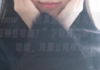 花漾show – “图集里的朱可儿，护士角色还有哪些可能？”下载前，来个抽奖，哈哈，没那么简单。