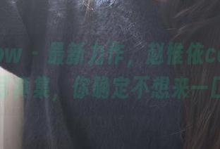 花漾show – 最新力作，赵惟依coco的奶牛写真集，你确定不想来一口？