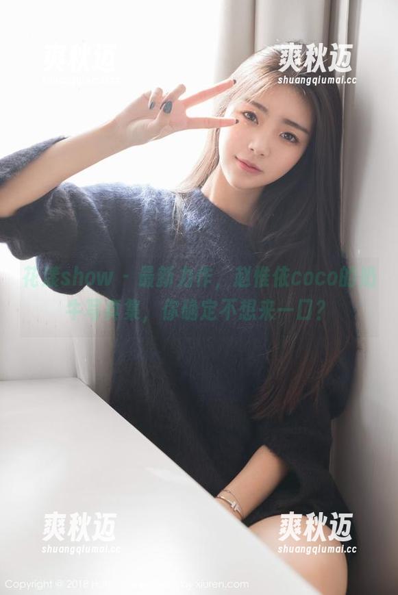 花漾show-赵惟依coco 花漾show - 最新力作,赵惟依coco的奶牛写真集,你确定不想来一口?