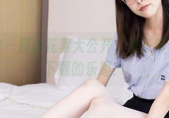 袜啵啵 – 腰丝花絮大公开，稚予带你找到下载的乐趣！