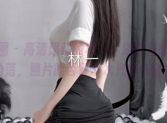 微密圈 – 高清超辣的林一，浴室里的诗意角落，照片能否留下水汽的味道？